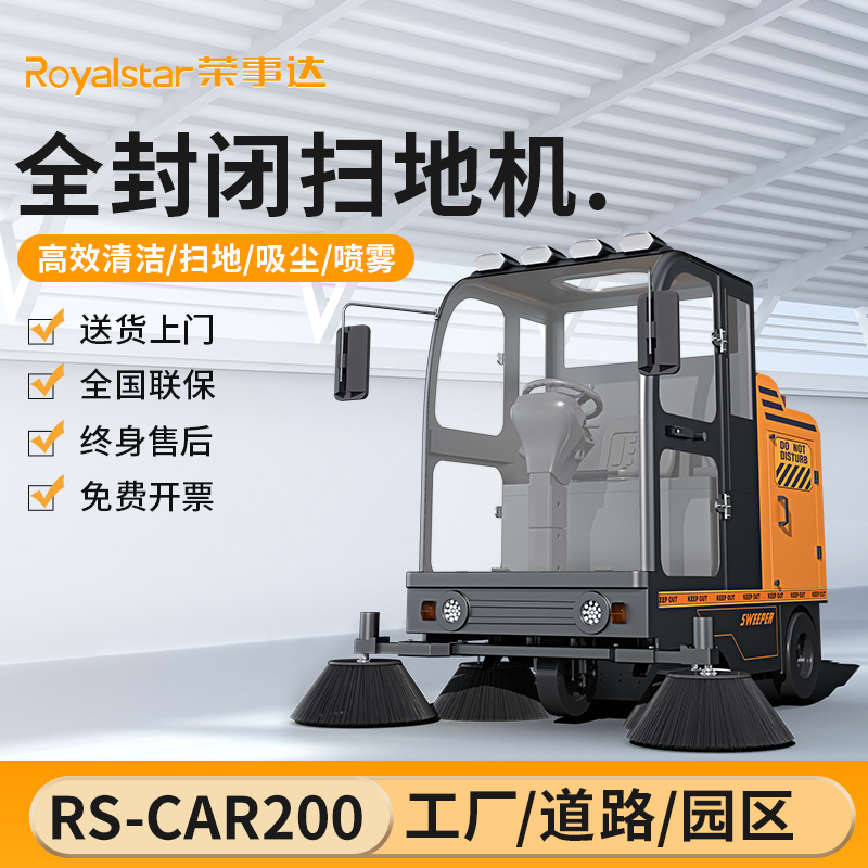 榮事達掃地機 RS-CAR200駕駛式掃地機