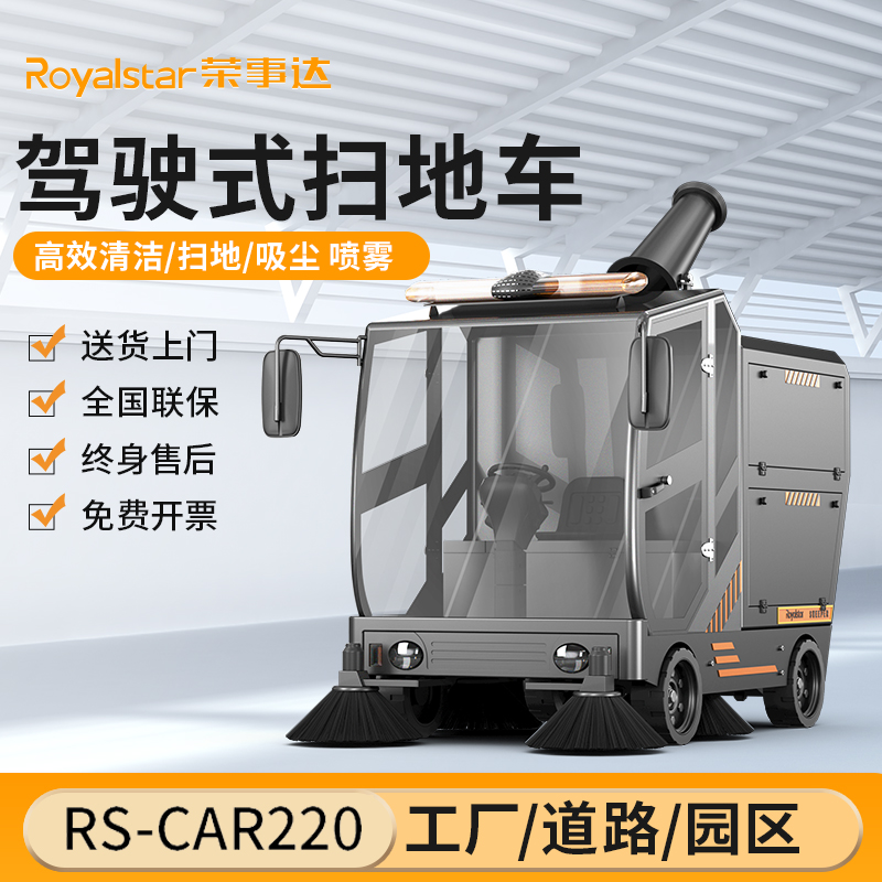 榮事達(dá)掃地機(jī) RS-CAR220駕駛式掃地機(jī)