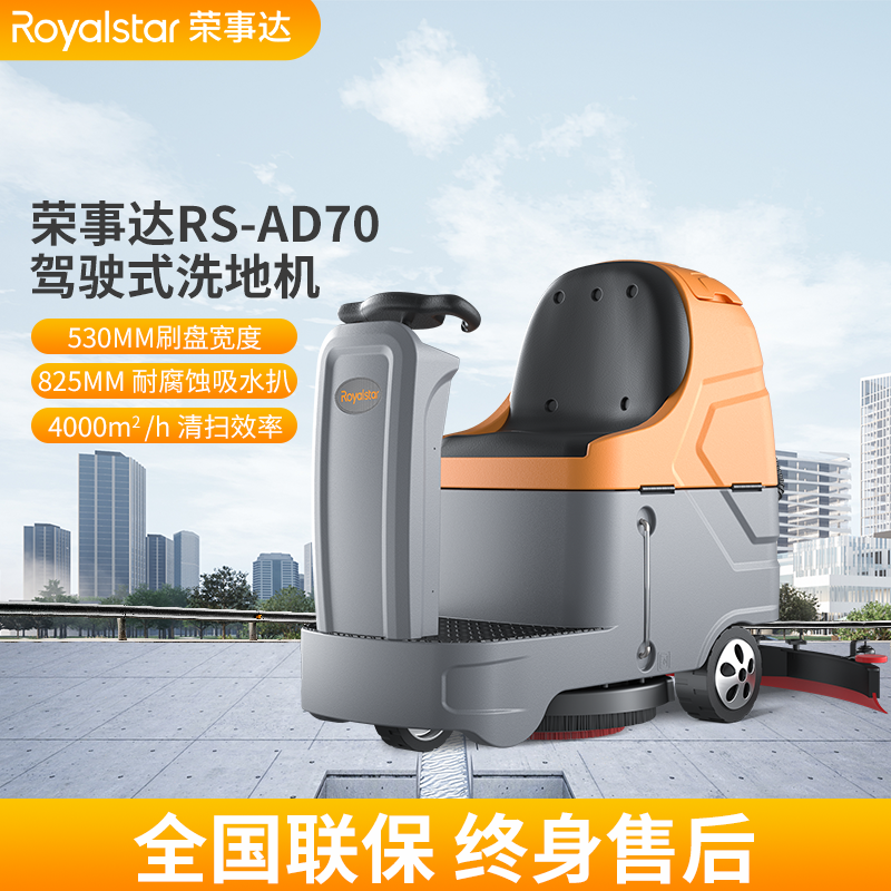 榮事洗地機 RS-AD70駕駛式洗地機