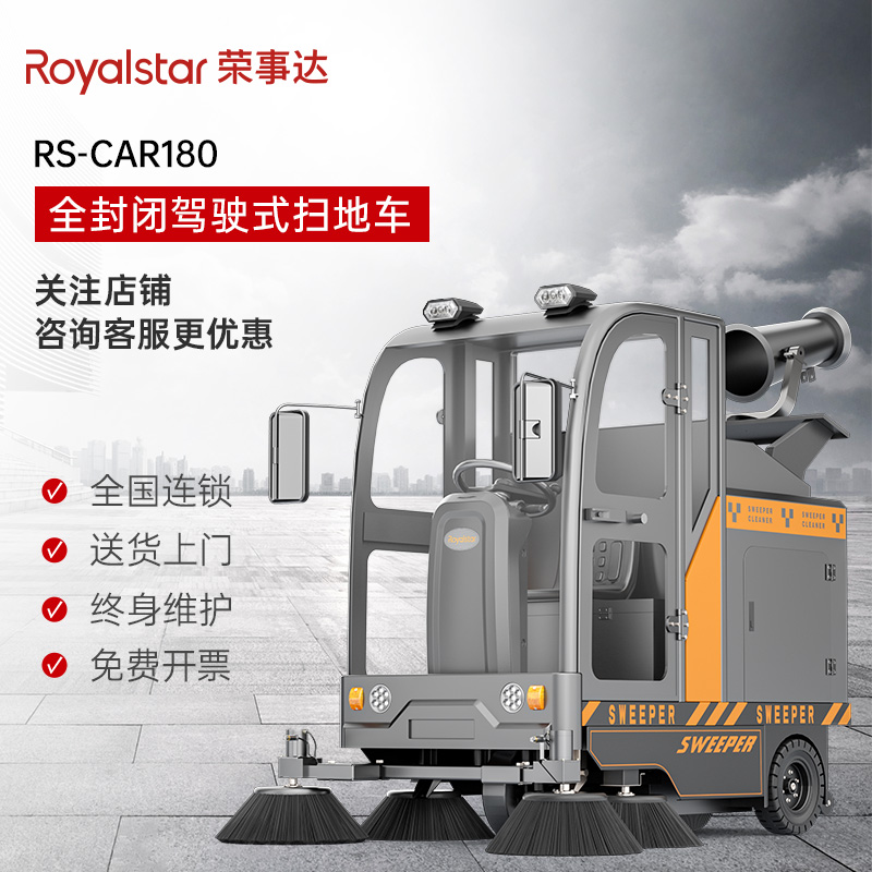 榮事達(dá)掃地機 RS-CAR180霧炮掃地車